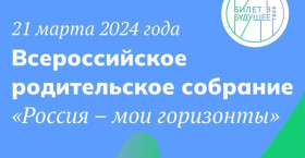 Всероссийское родительское собрание- 2024.