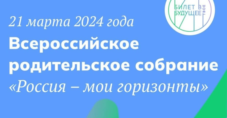 Всероссийское родительское собрание- 2024.