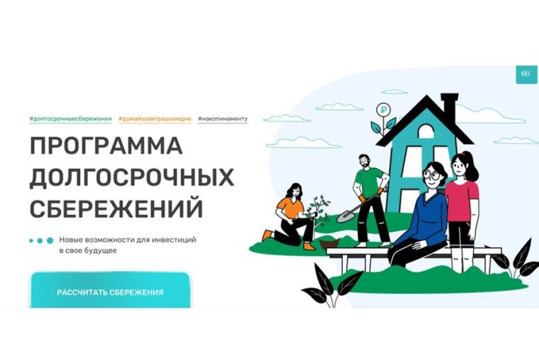 Программа долгосрочных сбережений.